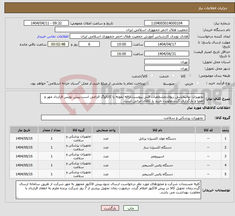 تصویر کوچک آگهی نیاز انتخاب تامین کننده-تجهیزات توانبخشی ریوی.مشخصات فنی پیوست.ارائه نمونه یا کاتالوگ الزامی است.پیش نویس قرارداد مهر و امضا و بارگذاری گردد.اولویت خرید با کالای ایرانی است