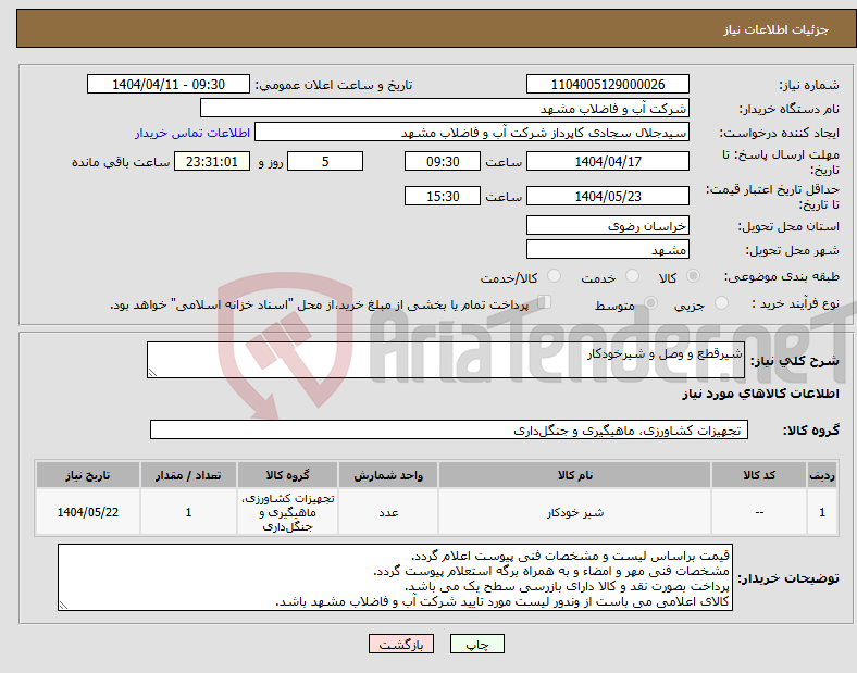 تصویر کوچک آگهی نیاز انتخاب تامین کننده-شیرقطع و وصل و شیرخودکار