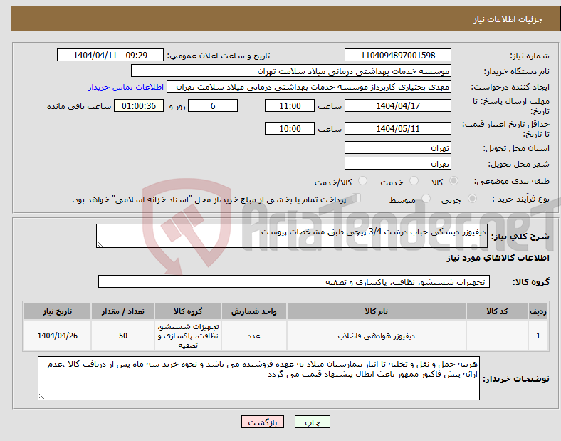 تصویر کوچک آگهی نیاز انتخاب تامین کننده-دیفیوزر دیسکی حباب درشت 3/4 پیچی طبق مشخصات پیوست