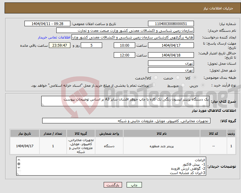تصویر کوچک آگهی نیاز انتخاب تامین کننده-یک دستگاه پرینتر اپسون رنگی تک کاره با چاپ جوهر افشان سایز A3 بر اساس توضیحات پیوست