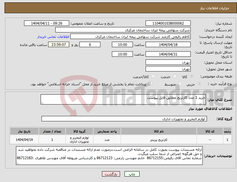 تصویر کوچک آگهی نیاز انتخاب تامین کننده-خرید 1 عدد کارتریج مطابق فایل پیوست