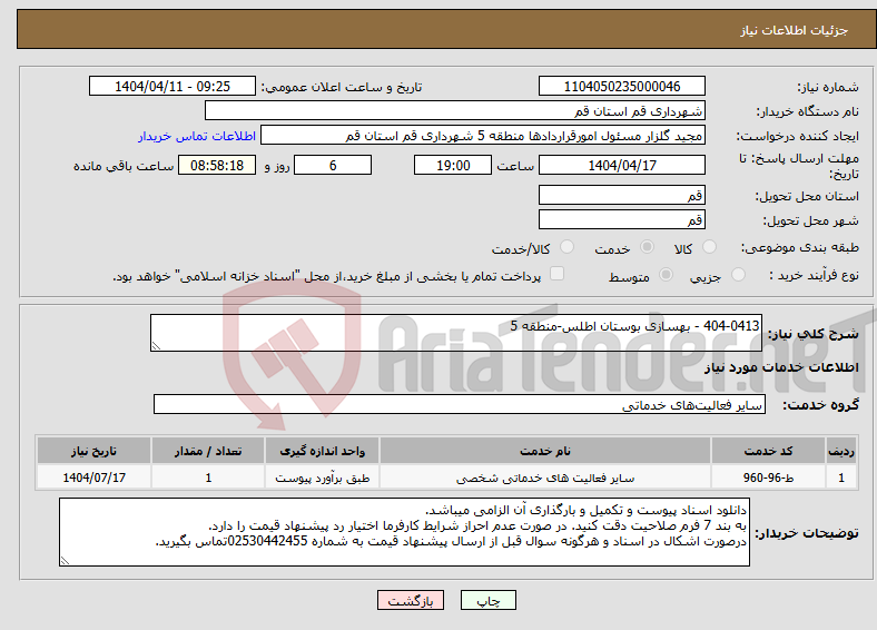 تصویر کوچک آگهی نیاز انتخاب تامین کننده-404-0413 - بهسازی بوستان اطلس-منطقه 5