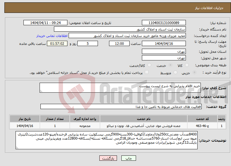 تصویر کوچک آگهی نیاز انتخاب تامین کننده-خرید اقلام پذیرایی به شرح لیست پیوست 