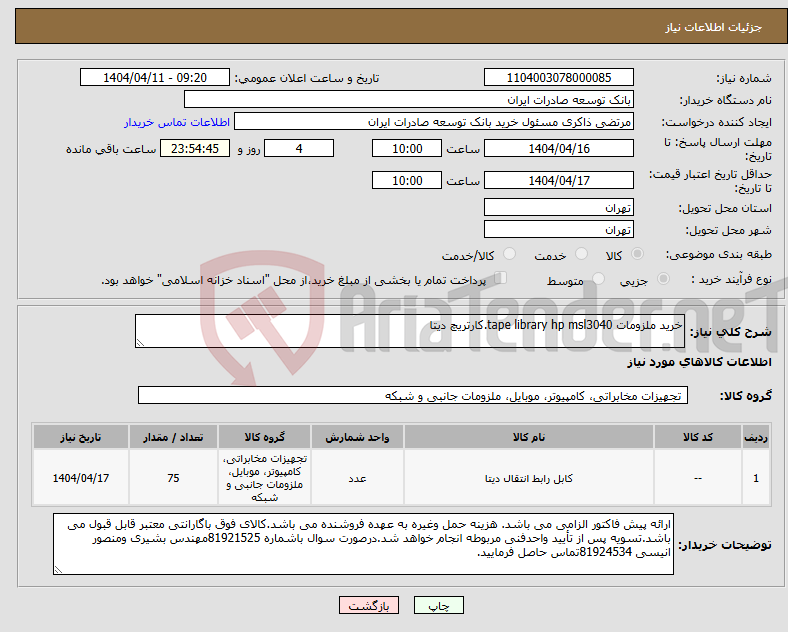 تصویر کوچک آگهی نیاز انتخاب تامین کننده-خرید ملزومات tape library hp msl3040.کارتریچ دیتا