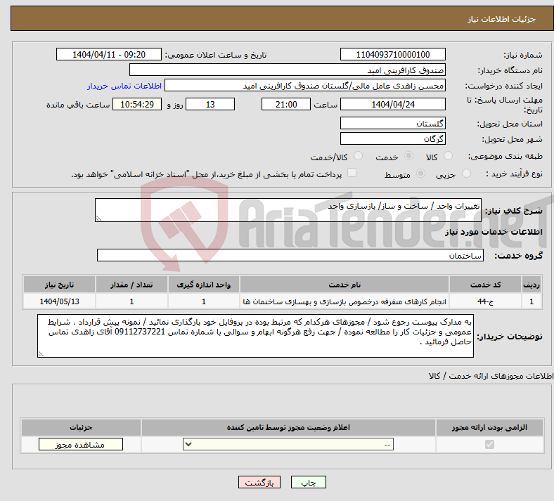 تصویر کوچک آگهی نیاز انتخاب تامین کننده-تغییرات واحد / ساخت و ساز/ بازسازی واحد