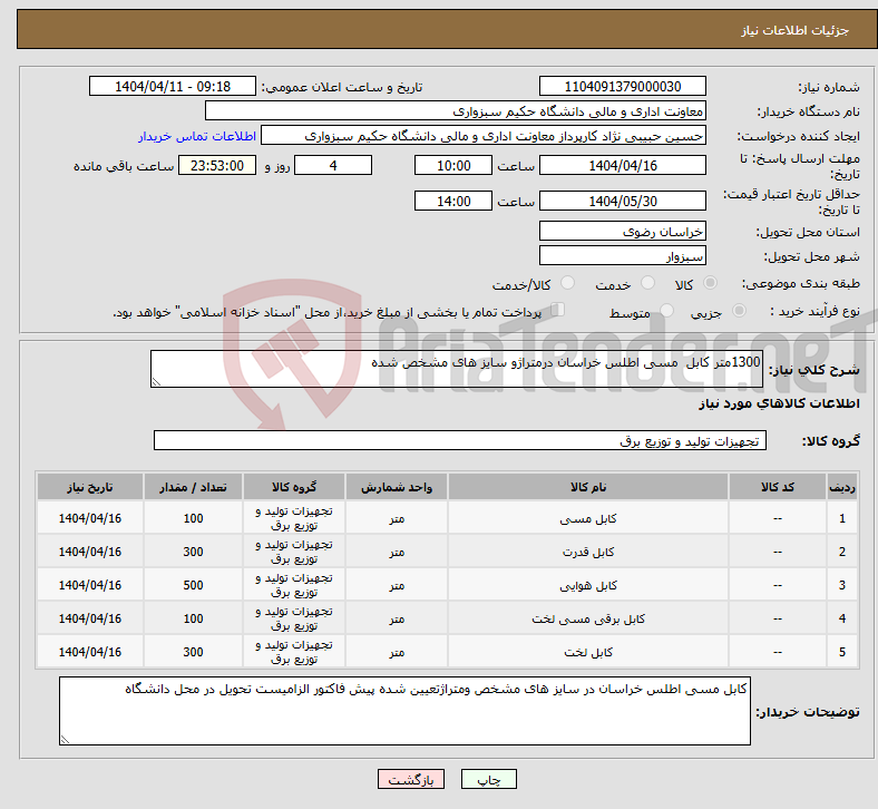 تصویر کوچک آگهی نیاز انتخاب تامین کننده-1300متر کابل مسی اطلس خراسان درمتراژو سایز های مشخص شده