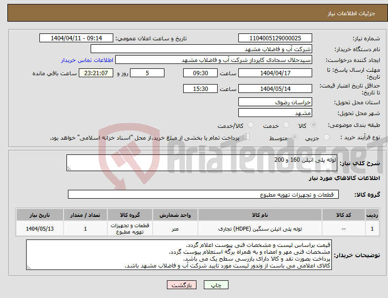 تصویر کوچک آگهی نیاز انتخاب تامین کننده-لوله پلی اتیلن 160 و 200