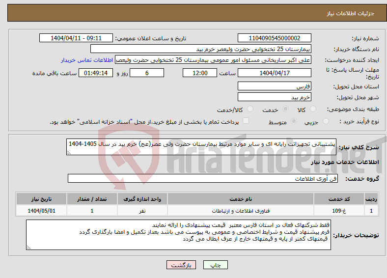 تصویر کوچک آگهی نیاز انتخاب تامین کننده-پشتیبانی تجهیزاتت رایانه ای و سایر موارد مرتبط بیمارستان حضرت ولی عصر(عج) خرم بید در سال 1405-1404