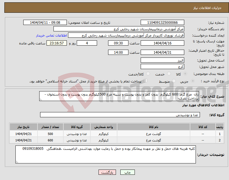 تصویر کوچک آگهی نیاز انتخاب تامین کننده-ران مرغ گرم 600 کیلوگرم بدون کمر و بدون پوست و سینه مرغ 500کیلوگرم بدون پوست و بدون استخوان - پرداخت نقدی-