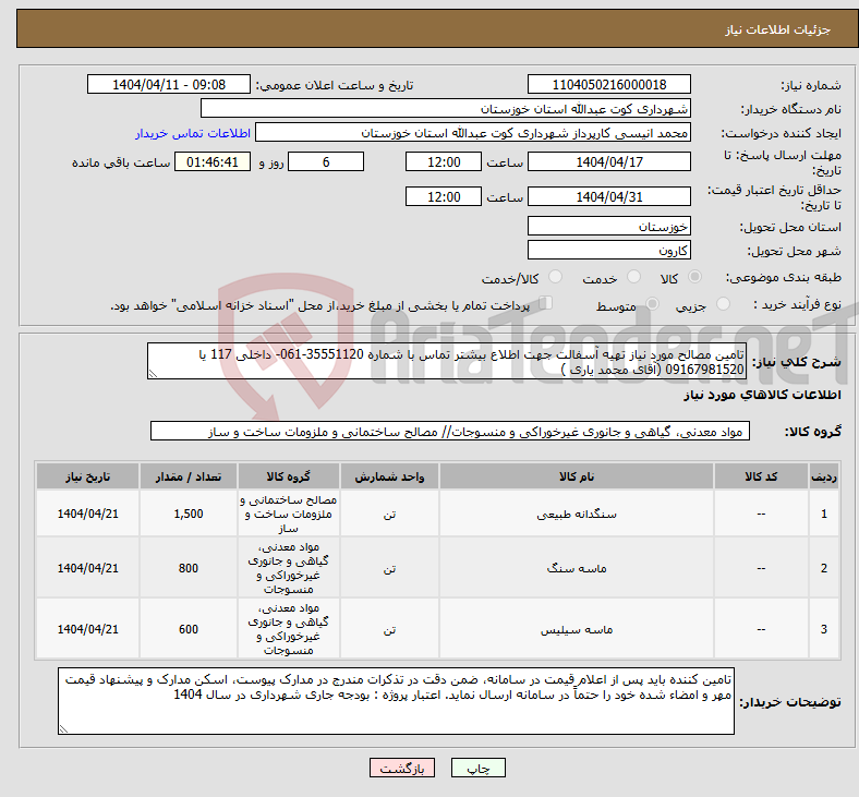 تصویر کوچک آگهی نیاز انتخاب تامین کننده-تامین مصالح مورد نیاز تهیه آسفالت جهت اطلاع بیشتر تماس با شماره 35551120-061- داخلی 117 یا 09167981520 (آقای محمد یاری ) 