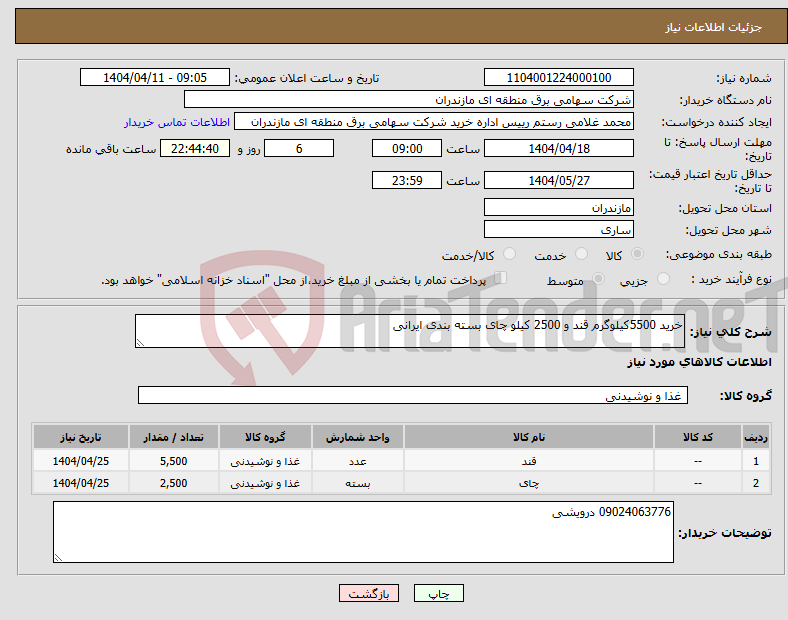 تصویر کوچک آگهی نیاز انتخاب تامین کننده-خرید 5500کیلوگرم قند و 2500 کیلو چای بسته بندی ایرانی 