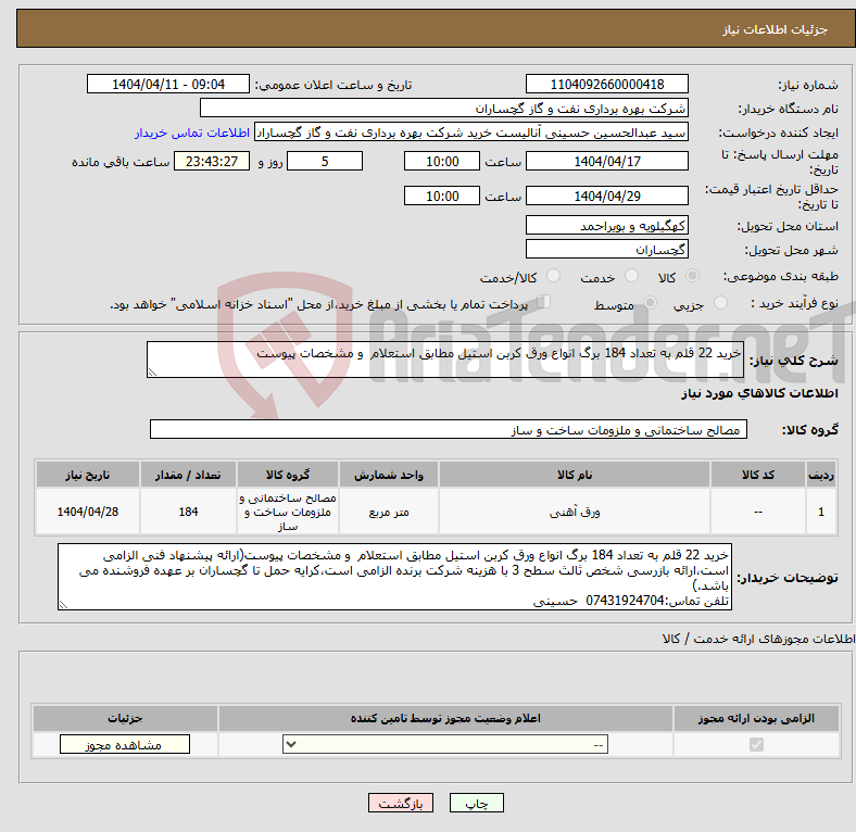تصویر کوچک آگهی نیاز انتخاب تامین کننده-خرید 22 قلم به تعداد 184 برگ انواع ورق کربن استیل مطابق استعلام و مشخصات پیوست