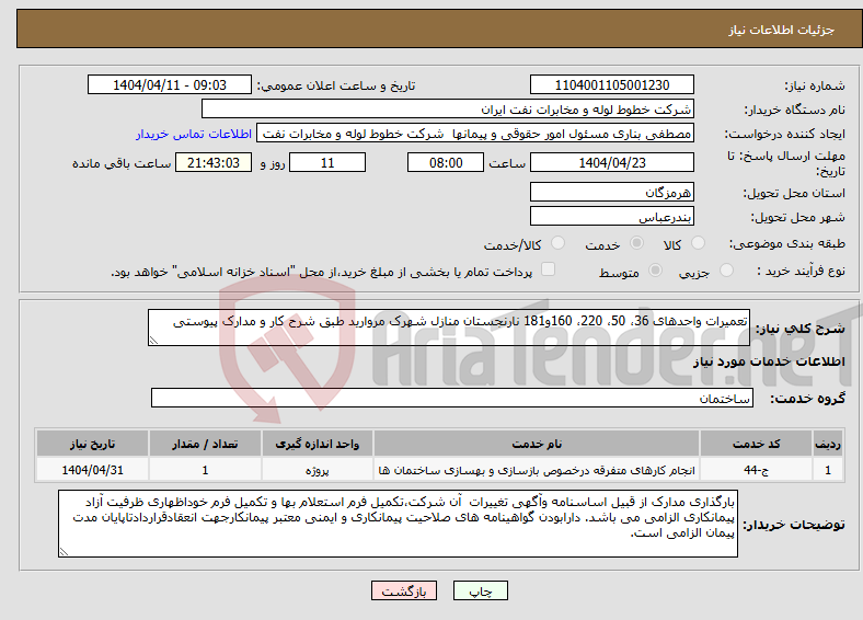 تصویر کوچک آگهی نیاز انتخاب تامین کننده-تعمیرات واحدهای 36، 50، 220، 160و181 نارنجستان منازل شهرک مروارید طبق شرح کار و مدارک پیوستی