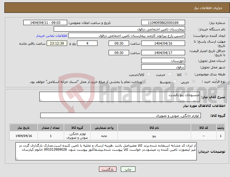 تصویر کوچک آگهی نیاز انتخاب تامین کننده-منسوجات پتو بالشت