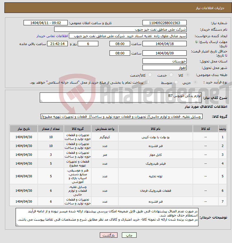 تصویر کوچک آگهی نیاز انتخاب تامین کننده-لوازم یدکی اتوبوس B7