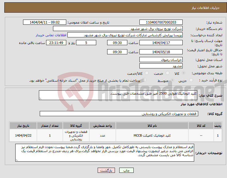 تصویر کوچک آگهی نیاز انتخاب تامین کننده-کلید اتوماتیک هوایی 2500 آمپر طبق مشخصات فنی پیوست.