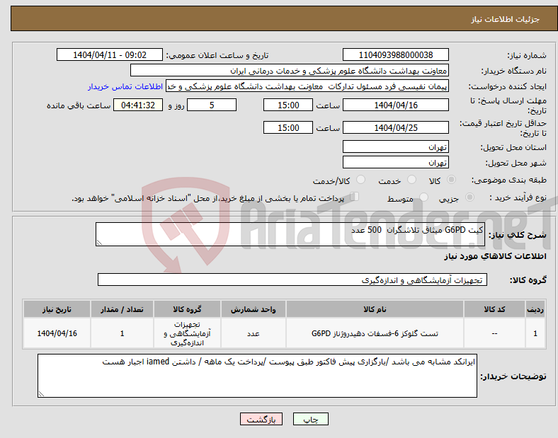 تصویر کوچک آگهی نیاز انتخاب تامین کننده-کیت G6PD میثاق تلاشگران 500 عدد