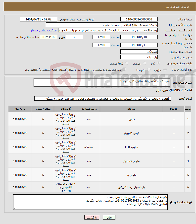 تصویر کوچک آگهی نیاز انتخاب تامین کننده-خرید 6 دستگاه رایانه مطابق فایل پیوست