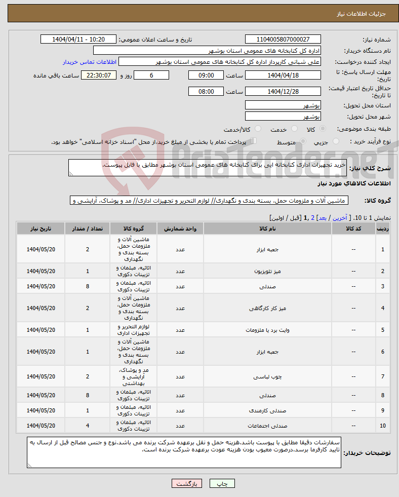تصویر کوچک آگهی نیاز انتخاب تامین کننده-خرید تجهیزات اداری کتابخانه ایی برای کتابخانه های عمومی استان بوشهر مطابق با فایل پیوست.