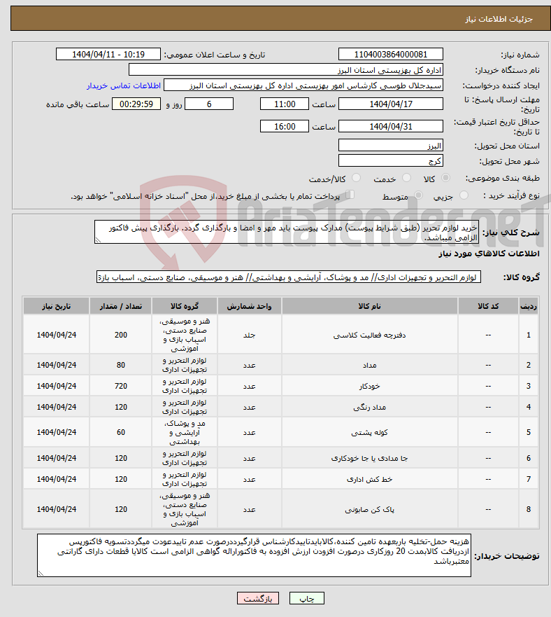 تصویر کوچک آگهی نیاز انتخاب تامین کننده-خرید لوازم تحریر (طبق شرایط پیوست) مدارک پیوست باید مهر و امضا و بارگذاری گردد. بارگذاری پیش فاکتور الزامی میباشد.