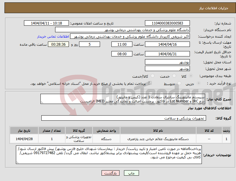 تصویر کوچک آگهی نیاز انتخاب تامین کننده-سیستم مانیتورینگ سانترال سعادت 1 عدد (کیس و مانیتور) درج IRC و Lot Number در فاکتور، برچسب اصالت و نمایندگی معتبر IMED الزامیست
