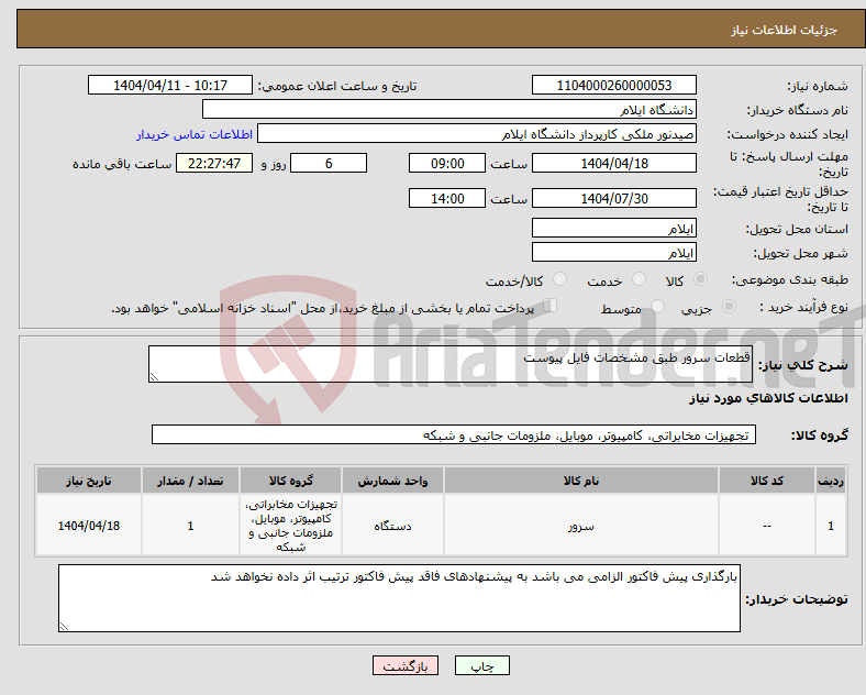 تصویر کوچک آگهی نیاز انتخاب تامین کننده-قطعات سرور طبق مشخصات فایل پیوست 