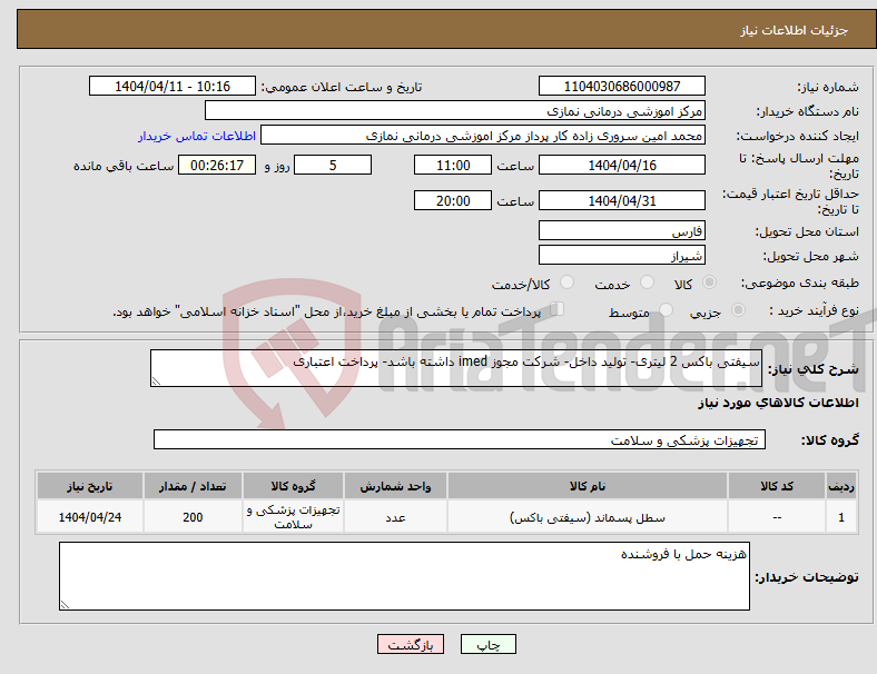 تصویر کوچک آگهی نیاز انتخاب تامین کننده-سیفتی باکس 2 لیتری- تولید داخل- شرکت مجوز imed داشته باشد- پرداخت اعتباری