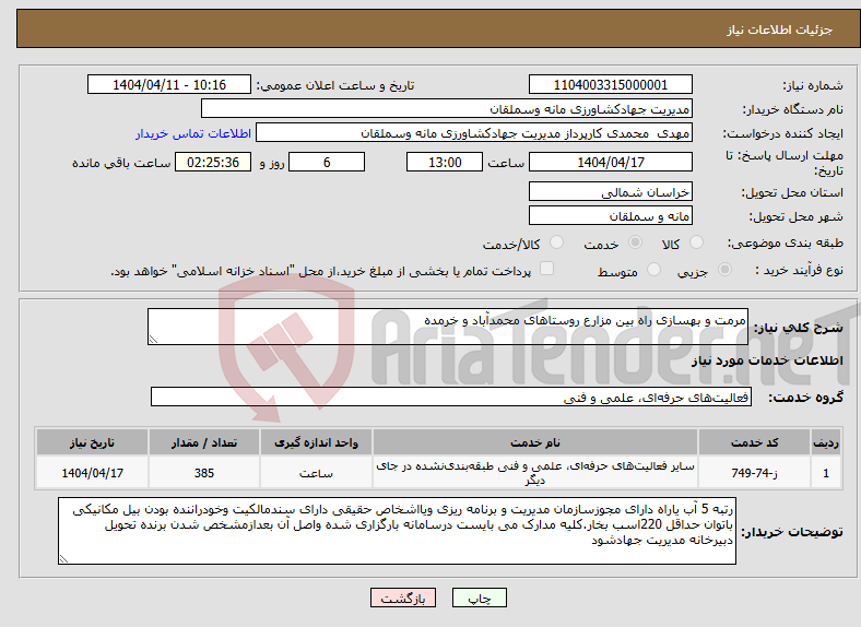 تصویر کوچک آگهی نیاز انتخاب تامین کننده-مرمت و بهسازی راه بین مزارع روستاهای محمدآباد و خرمده