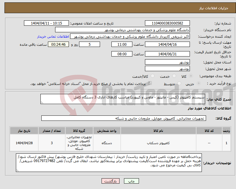تصویر کوچک آگهی نیاز انتخاب تامین کننده-سیستم کامپیوتر (کیس - مانیتور - ماوس و کیبورد) مناسب کارهای اداری 3 دستگاه کامل