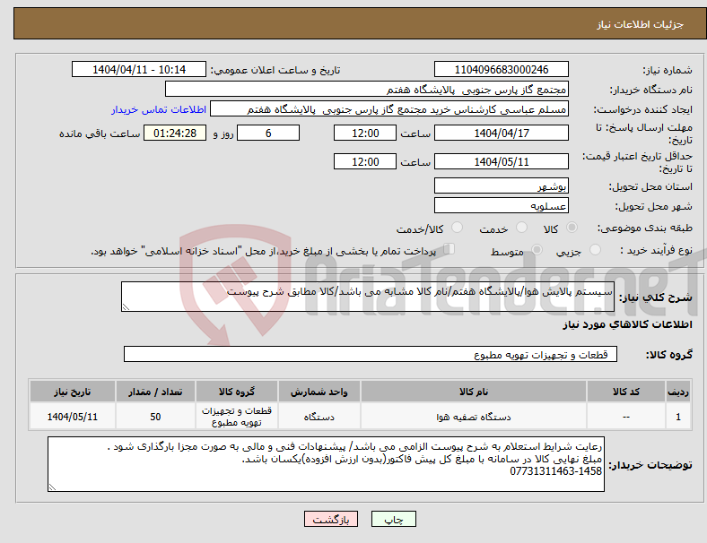تصویر کوچک آگهی نیاز انتخاب تامین کننده-سیستم پالایش هوا/پالایشگاه هفتم/نام کالا مشابه می باشد/کالا مطابق شرح پیوست