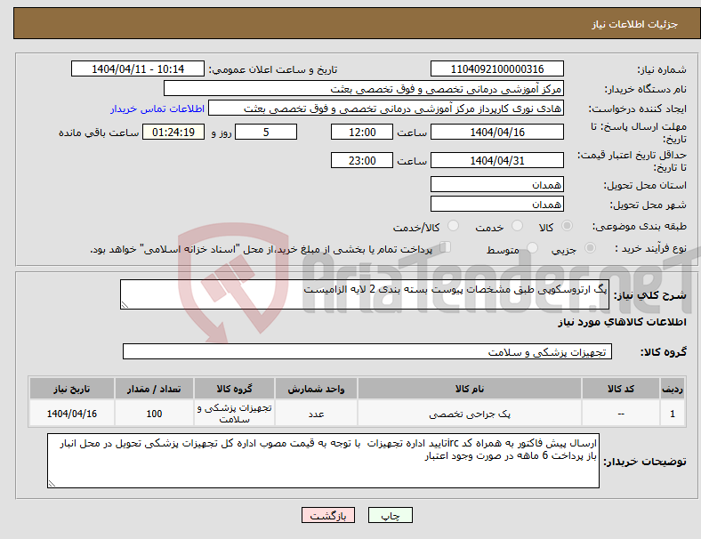 تصویر کوچک آگهی نیاز انتخاب تامین کننده-پگ ارتروسکوپی طبق مشخصات پیوست بسته بندی 2 لایه الزامیست