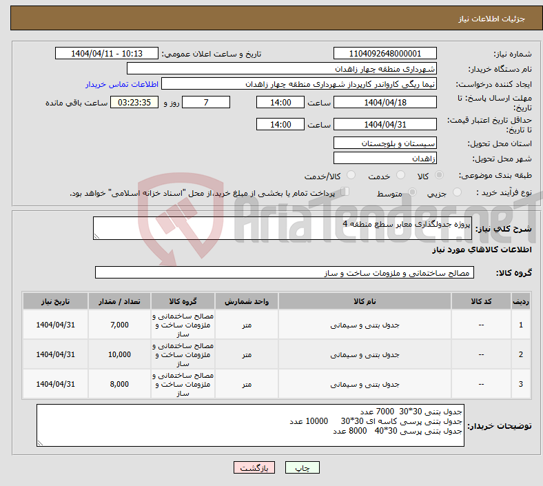 تصویر کوچک آگهی نیاز انتخاب تامین کننده-پروژه جدولگذاری معابر سطع منطقه 4