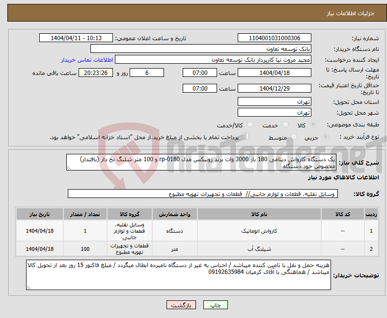 تصویر کوچک آگهی نیاز انتخاب تامین کننده-یک دستگاه کارواش دینامی 180 بار 3000 وات برند رونیکس مدل rp-0180 و 100 متر شلنگ نخ دار (بافتدار) مخصوص خود دستگاه