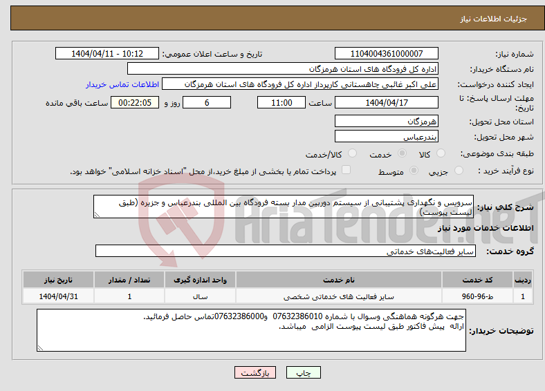 تصویر کوچک آگهی نیاز انتخاب تامین کننده-سرویس و نگهداری پشتیبانی از سیستم دوربین مدار بسته فرودگاه بین المللی بندرعباس و جزیره (طبق لیست پیوست)
