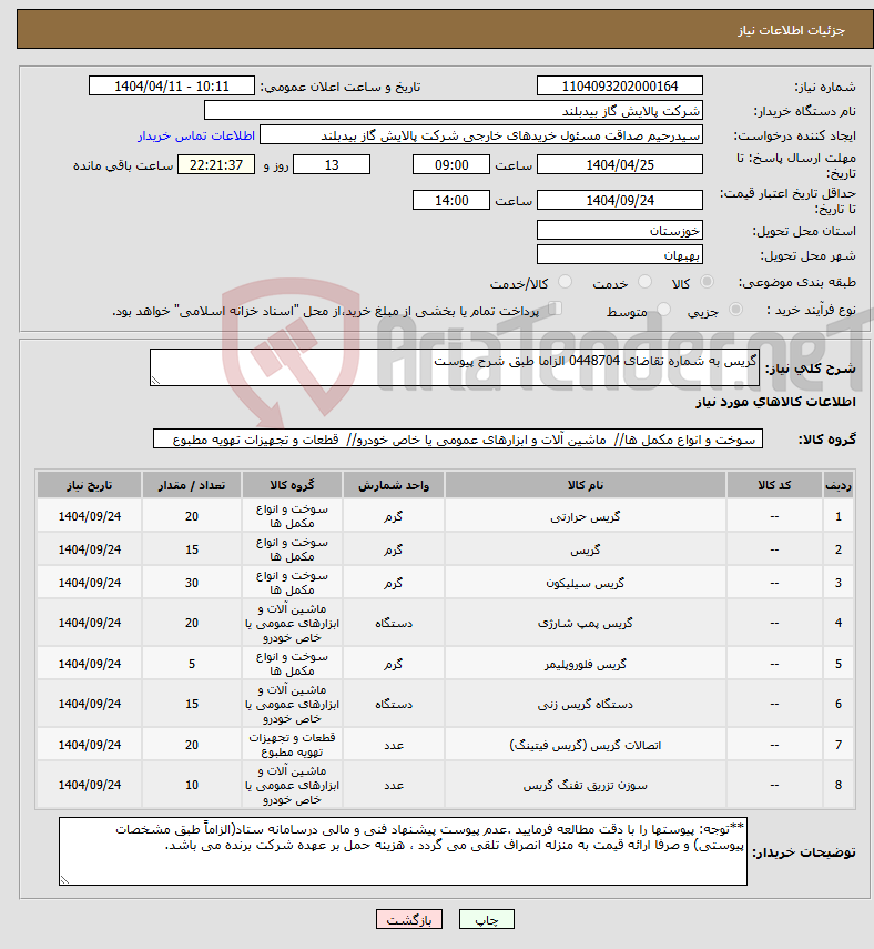 تصویر کوچک آگهی نیاز انتخاب تامین کننده-گریس به شماره تقاضای 0448704 الزاما طبق شرح پیوست
