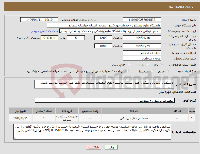 تصویر کوچک آگهی نیاز انتخاب تامین کننده-دستکش استریل پزشکی (طبق لیست پیوست) لطفا قیمتهای پیشنهادی دقیقا طبق لیست پیوست باشد.