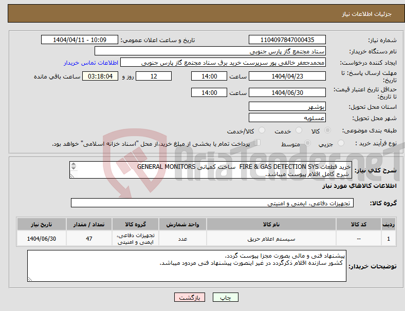 تصویر کوچک آگهی نیاز انتخاب تامین کننده-خرید قطعات FIRE & GAS DETECTION SYS ساخت کمپانی GENERAL MONITORS شرح کامل اقلام پیوست میباشد. 