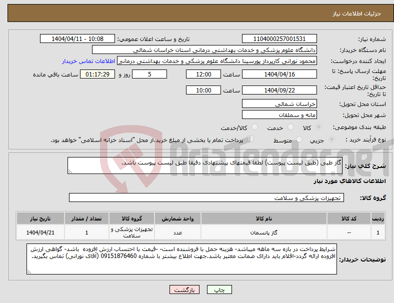تصویر کوچک آگهی نیاز انتخاب تامین کننده-گاز طبی (طبق لیست پیوست) لطفا قیمتهای پیشنهادی دقیقا طبق لیست پیوست باشد.