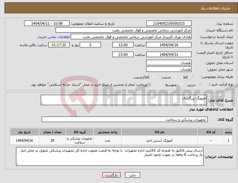 تصویر کوچک آگهی نیاز انتخاب تامین کننده-امبوبگ بزرگسال