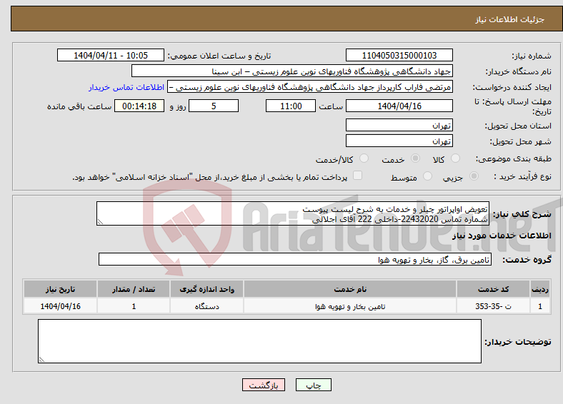 تصویر کوچک آگهی نیاز انتخاب تامین کننده-تعویض اواپراتور چیلر و خدمات به شرح لیست پیوست شماره تماس 22432020-داخلی 222 آقای اجلالی