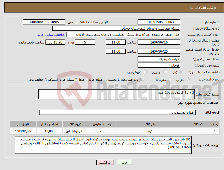 تصویر کوچک آگهی نیاز انتخاب تامین کننده-کره 15 گرمی 10000 عدد