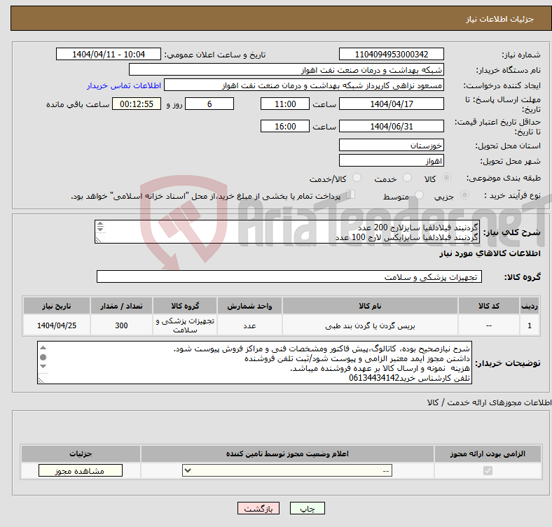 تصویر کوچک آگهی نیاز انتخاب تامین کننده-گردنبند فیلادلفیا سایزلارج 200 عدد گردنبند فیلادلفیا سایزایکس لارج 100 عدد شرح نیاز درست است