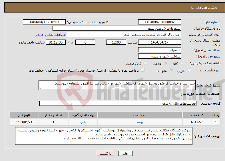 تصویر کوچک آگهی نیاز انتخاب تامین کننده-بیمه عمر و حوادث گروهی پرسنل شهرداری شاهین شهر بر اساس شرایط آگهی استعلام (پیوست)