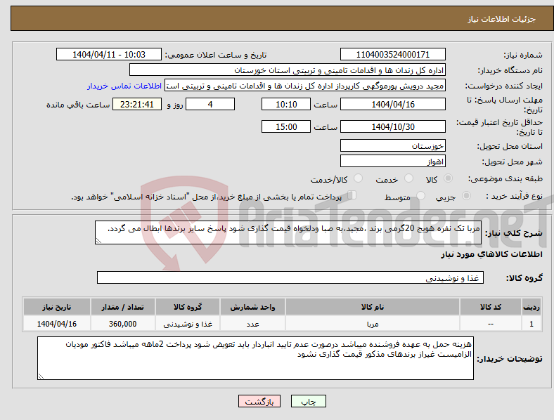 تصویر کوچک آگهی نیاز انتخاب تامین کننده-مربا تک نفره هویج 20گرمی برند ،مجید،به صبا ودلخواه قیمت گذاری شود پاسخ سایر برندها ابطال می گردد.