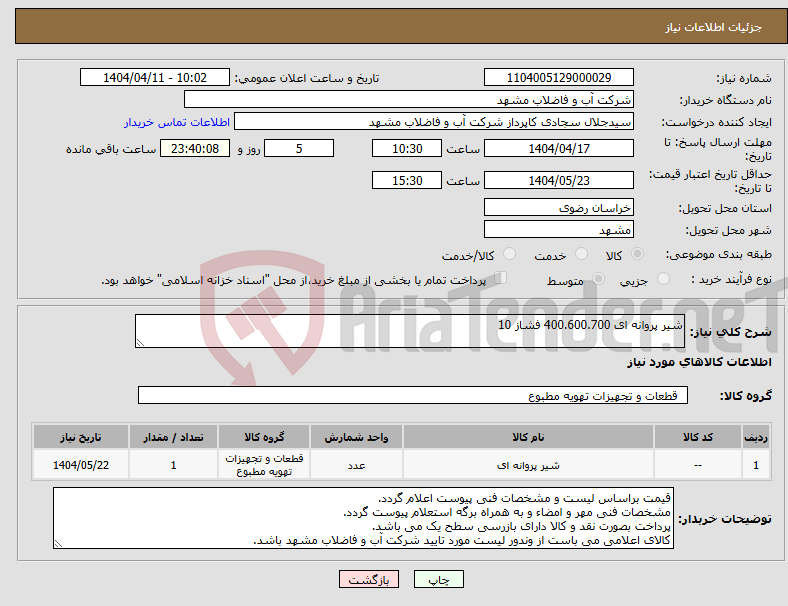 تصویر کوچک آگهی نیاز انتخاب تامین کننده-شیر پروانه ای 400.600.700 فشاز 10