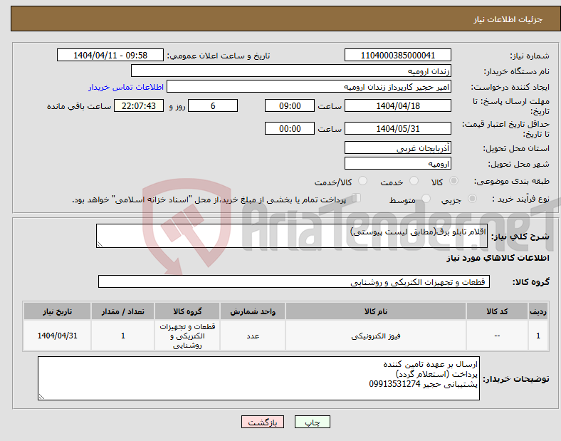 تصویر کوچک آگهی نیاز انتخاب تامین کننده-اقلام تابلو برق(مطابق لیست پیوستی)