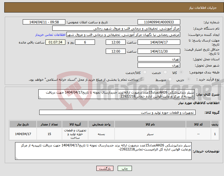 تصویر کوچک آگهی نیاز انتخاب تامین کننده-سیلر دندانپزشکی AH26تعداد15عدد درصورت ارائه برند جدیدارسال نمونه تا تاریخ1404/04/17 جهت دریافت تایییدیه از مرکز ورعایت قوانین اداره -تماس23922218