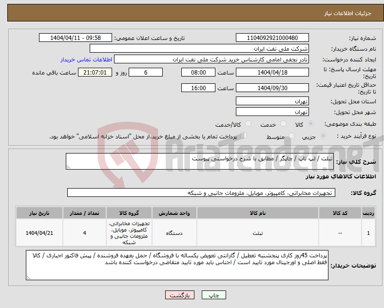 تصویر کوچک آگهی نیاز انتخاب تامین کننده-تبلت / لپ تاپ / چاپگر / مطابق با شرح درخواستی پیوست