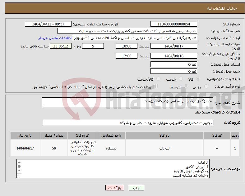 تصویر کوچک آگهی نیاز انتخاب تامین کننده-نت بوک و لب تاپ بر اساس توضیحات پیوست