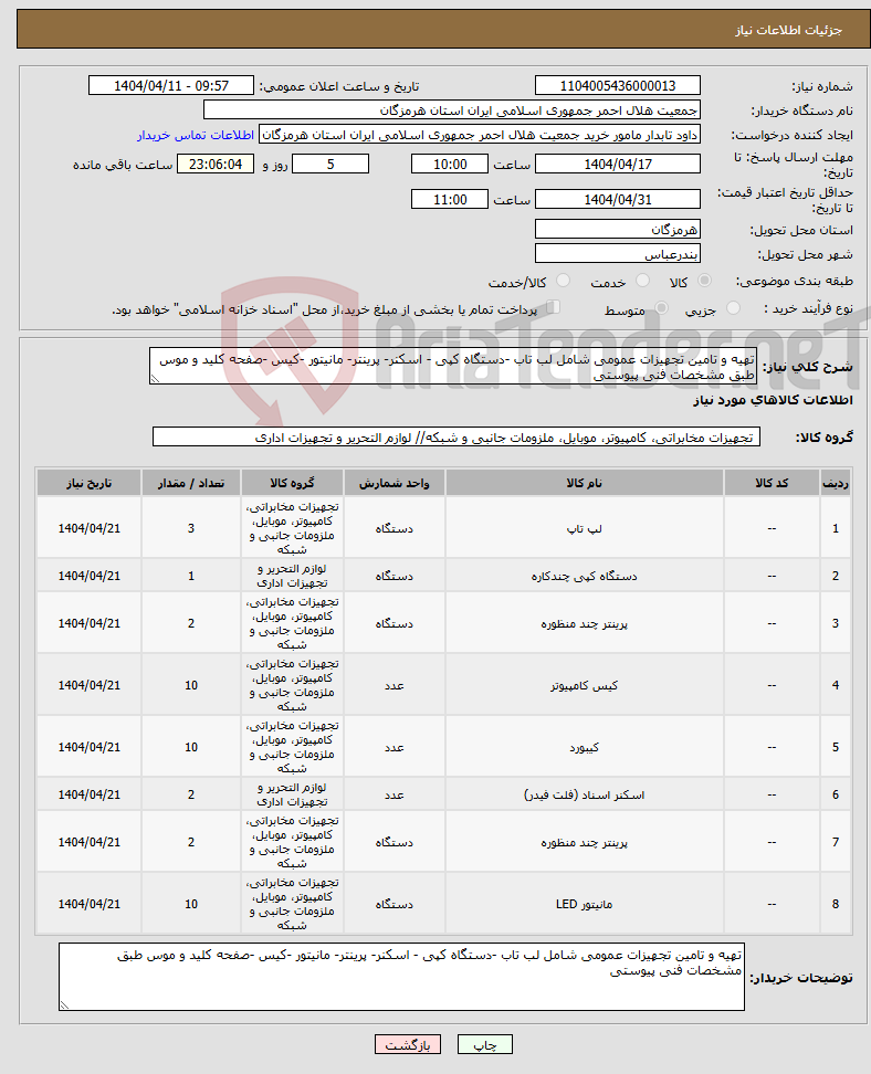 تصویر کوچک آگهی نیاز انتخاب تامین کننده-تهیه و تامین تجهیزات عمومی شامل لب تاب -دستگاه کپی - اسکنر- پرینتر- مانیتور -کیس -صفحه کلید و موس طبق مشخصات فنی پیوستی